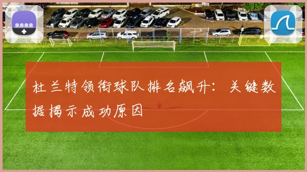 杜兰特领衔球队排名飙升:关键数据揭示成功原因