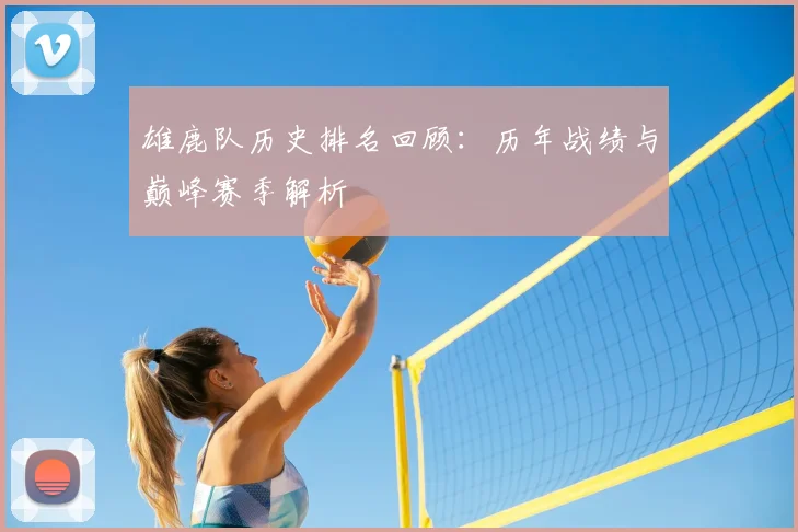 雄鹿队历史排名回顾:历年战绩与巅峰赛季解析